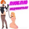 МSД 18+ 43