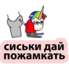 Единорог 18+ 👉 🔞 36
