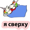 Единорог 18+ 👉 🔞 32