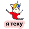Единорог 18+ 👉 🔞 42