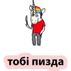 Единорог 18+ 👉 🔞 48