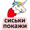 Единорог 18+ 👉 🔞 26