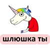 Единорог 18+ 👉 🔞 27