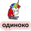 Единорог 18+ 👉 🔞 33
