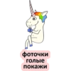 Единорог 18+ 👉 🔞 35