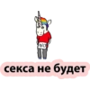 Единорог 18+ 👉 🔞 40