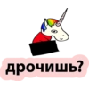 Единорог 18+ 👉 🔞 30