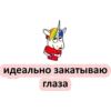 Единорог 18+ 👉 🔞 46