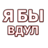 ДОЙКИ 18+ 34