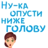 НУ-КА ОПУСТИ НИЖЕ ГОЛОВУ