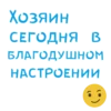 Хозяин СЕГОДНЯ В БЛАГОДУШНОМ НАСТРОЕНИИ