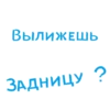 ВЫЛИЖЕШЬ ЗАДНИЦУ ?