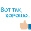 BOT TAK ХОРОШО.