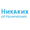 НИКАКИХ ОГРАНИЧЕНИИ..