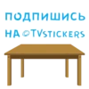 Подпишись HA@TVSTICKERS