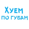 ХУЕМ ПО ГУБАМ