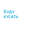 Буду КУСАТЬ