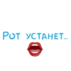 POT YOTAHET...