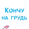 КОНЧУ НА ГРУДЬ