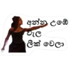 අන්න උඹේ
වැල
ලීක් වෙලා
