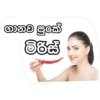 හව පුකේ
මිරිස්