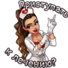 Приступать к лечению?