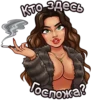 Кто здесь Госпожа?