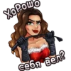 хорошо себя вел?