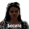 Бесите