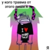 у кого травма от этого пиши я I♥ SKIBID TOILET Я