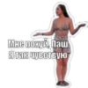 Мне похуй, Паш Я так чувствую