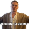 Хороший ты мужика
