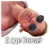 А где Вова?