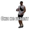 Они не шарят