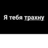 Я тебя трахну