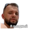 Я голодный