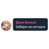 Даня Белый Забери на сегодня