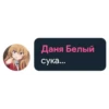Даня Белый сука...