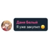 Даня Белый Я уже закупил