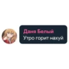 Даня Белый Утро горит нахуй