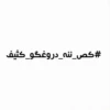 #كص_تنه_دروغگو_کثیف