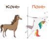 Конь Понь