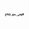 #ومی_سو_شاااخ