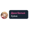 Даня Белый Хуйня