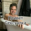 Привет Сексуалка