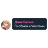 Даня Белый Го обмен клиентами