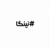 #نینگا