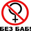 БЕЗ БАБ!