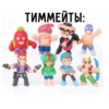 ТИММЕЙТЫ: B