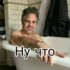 Ну что